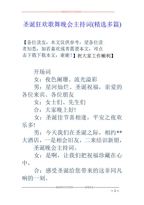 圣诞狂欢歌舞晚会主持词(精选多篇)