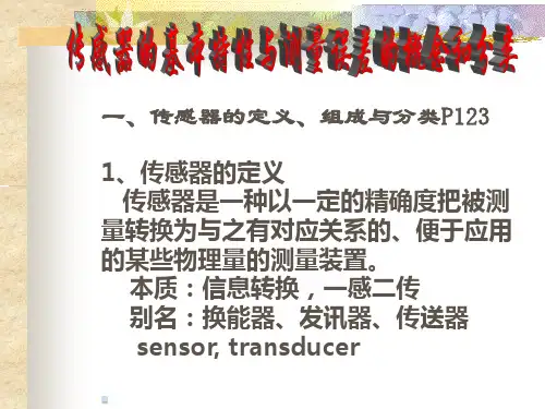 传感器的基本特性与测量误差的概念和分类.