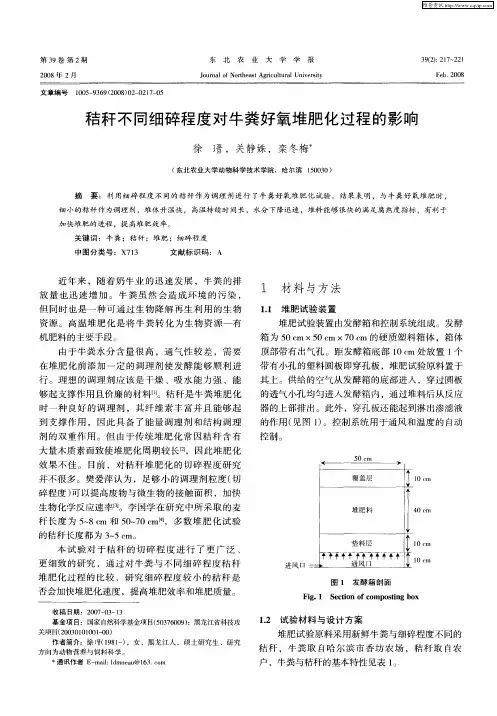 秸秆不同细碎程度对牛粪好氧堆肥化过程的影响