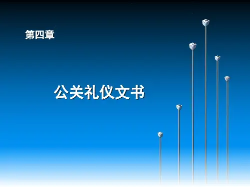 公关礼仪文书