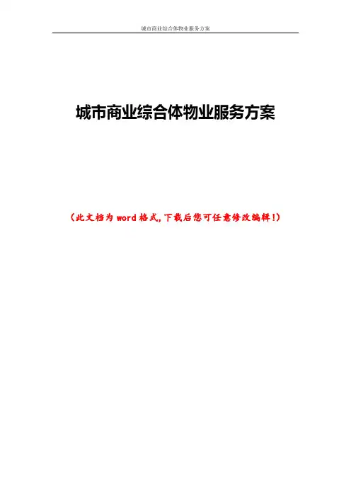 城市商业综合体物业服务方案