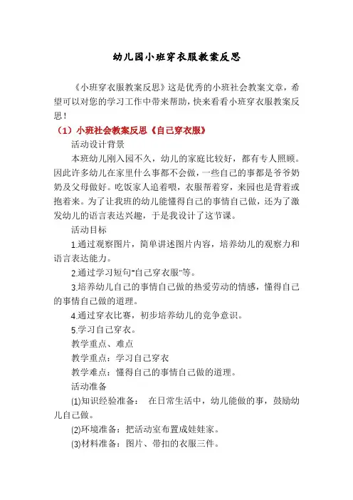幼儿园小班穿衣服教案反思