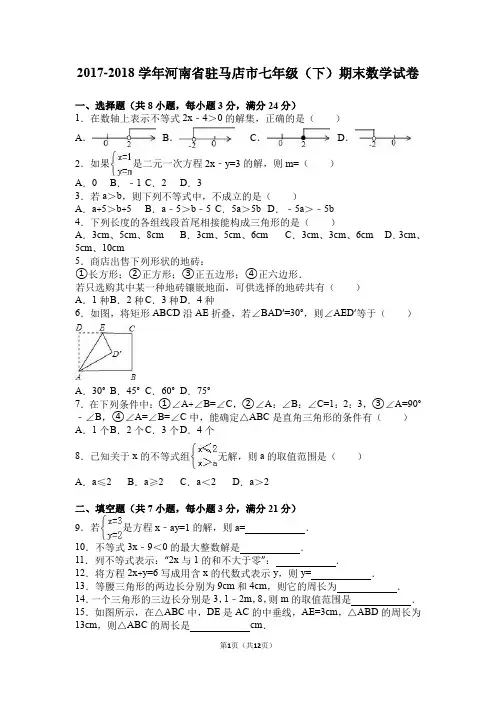 2017-2018学年河南省驻马店市七年级(下)期末数学试卷