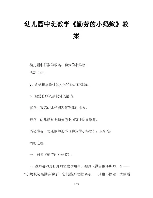 幼儿园中班数学《勤劳的小蚂蚁》教案