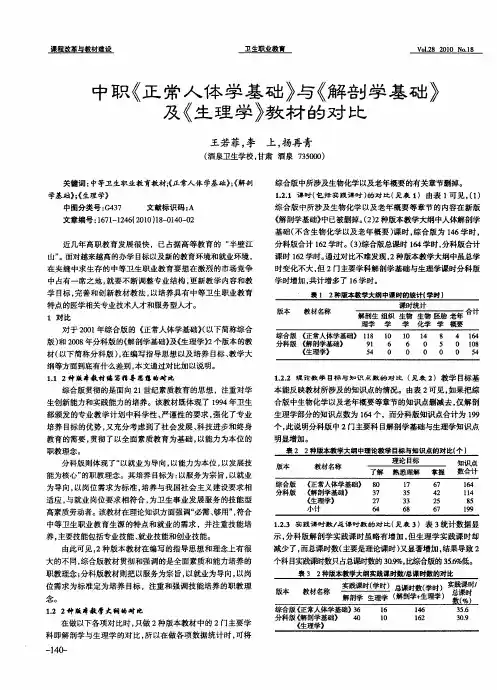 中职《正常人体学基础》与《解剖学基础》及《生理学》教材的对比