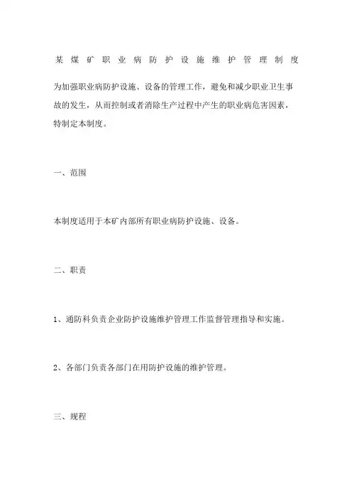 煤矿职业病防护设施维护管理制度