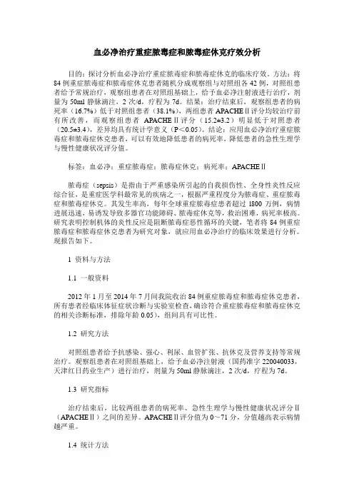 血必净治疗重症脓毒症和脓毒症休克疗效分析