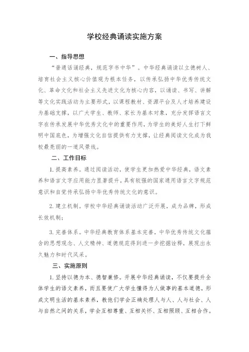 学校经典诵读实施方案