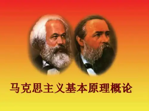 马克思主义基本原理结论部分_图文.ppt