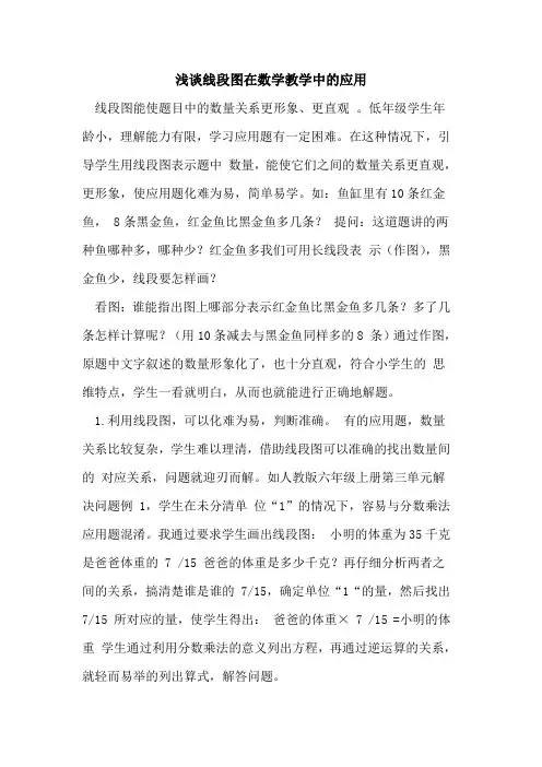 线段图在数学教学中应用
