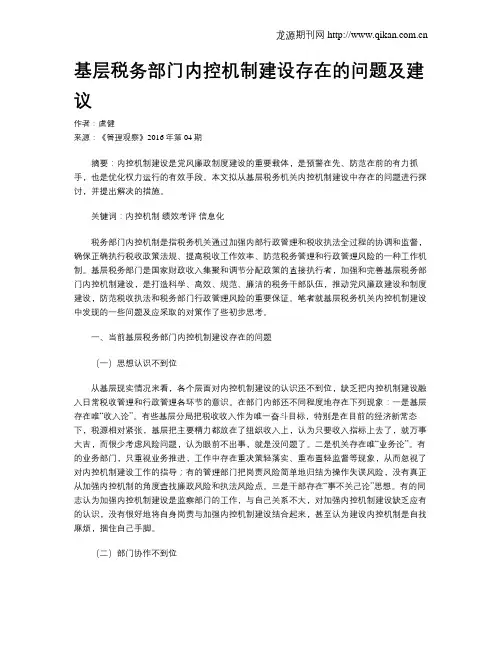 基层税务部门内控机制建设存在的问题及建议
