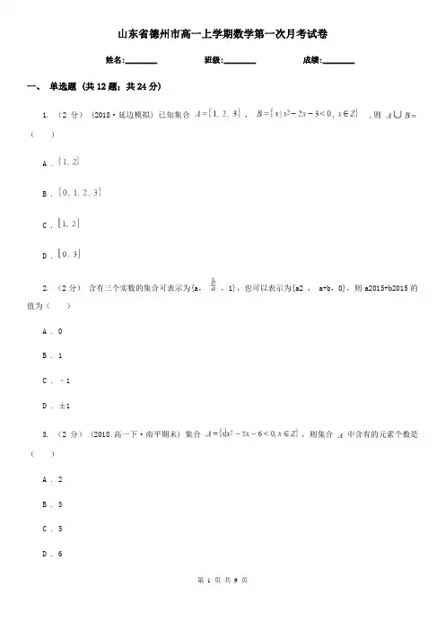 山东省德州市高一上学期数学第一次月考试卷