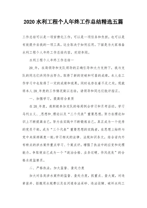 2020水利工程个人年终工作总结精选五篇