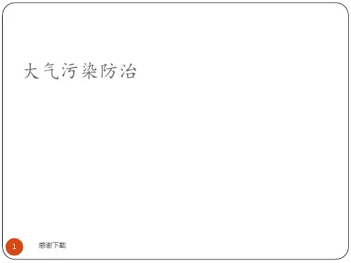 大气污染的治理