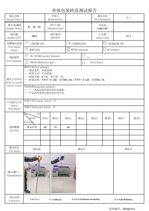 单体包装跌落测试报告