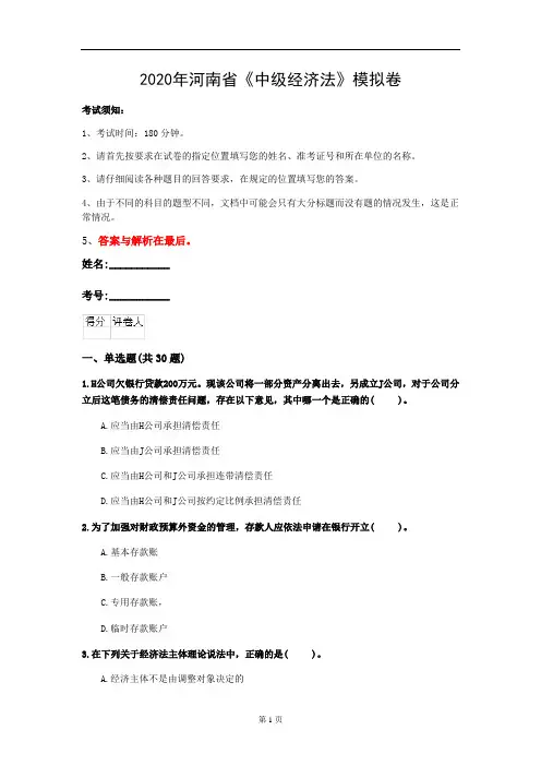 2020年河南省《中级经济法》模拟卷(第460套)