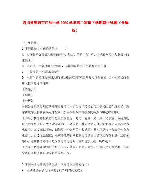 四川省绵阳市江油中学2020学年高二物理下学期期中试题(含解析)