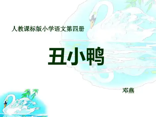 丑小鸭说课丑小鸭说课