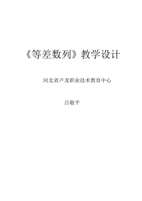等差数列教学设计