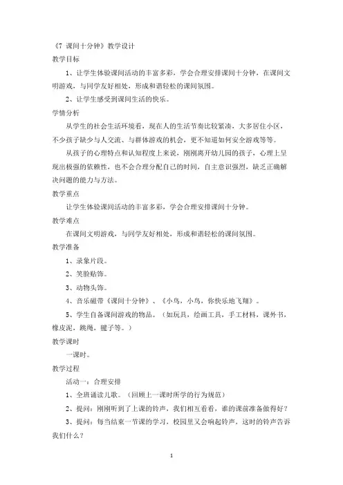 004部编版一年级道德与法治上册 — 《7 课间十分钟》详细教案