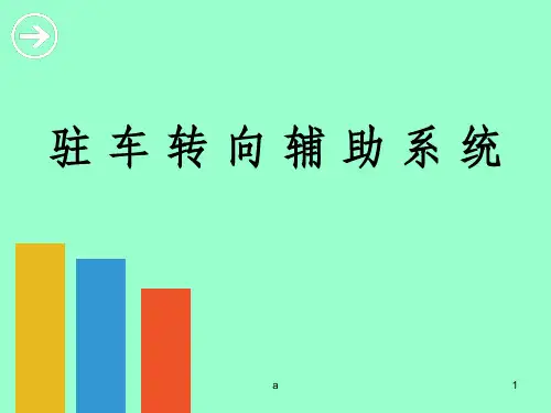 驻车转向辅助系统