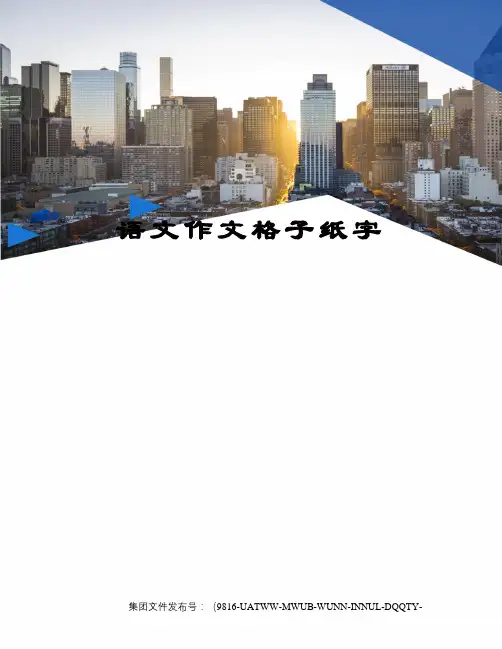 语文作文格子纸字
