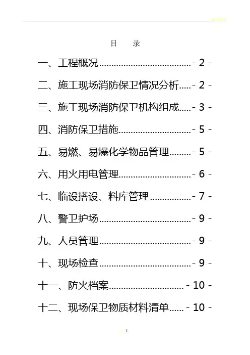 施工现场保卫专项方案