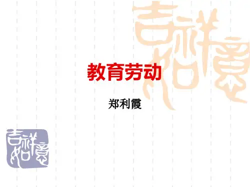 教育劳动的德行