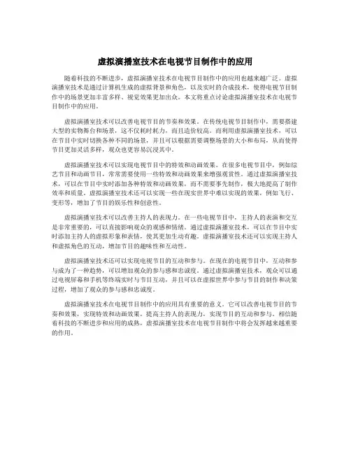 虚拟演播室技术在电视节目制作中的应用