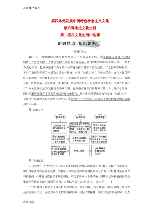 【配套K12】高中政治第四单元发展中国特色社会主义文化第八课第二框在文化生活中选择练习新人教版必修3