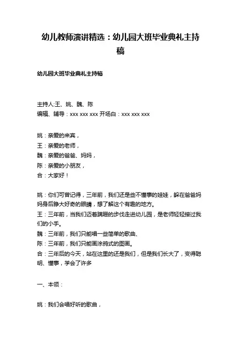 幼儿教师演讲精选：幼儿园大班毕业典礼主持稿