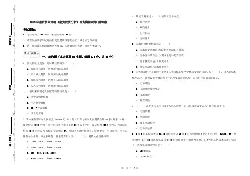 2019年期货从业资格《期货投资分析》全真模拟试卷 附答案