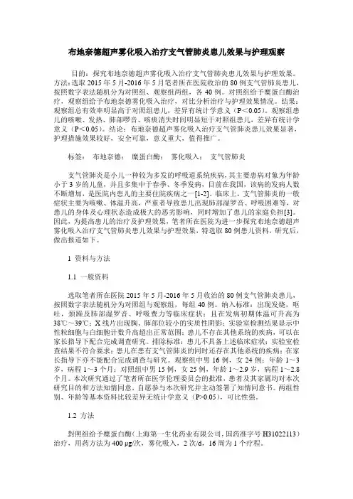 布地奈德超声雾化吸入治疗支气管肺炎患儿效果与护理观察