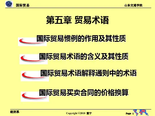 第五章 贸易术语与商品价格