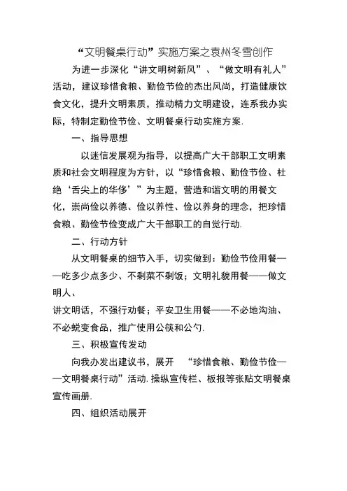 “文明餐桌行动”实施方案