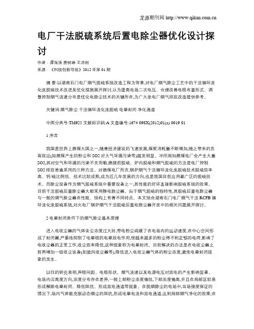 电厂干法脱硫系统后置电除尘器优化设计探讨