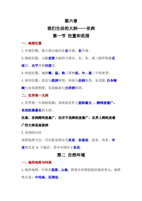 人教版地理七年级下册 第六章我们生活的大洲-亚洲  知识点总结