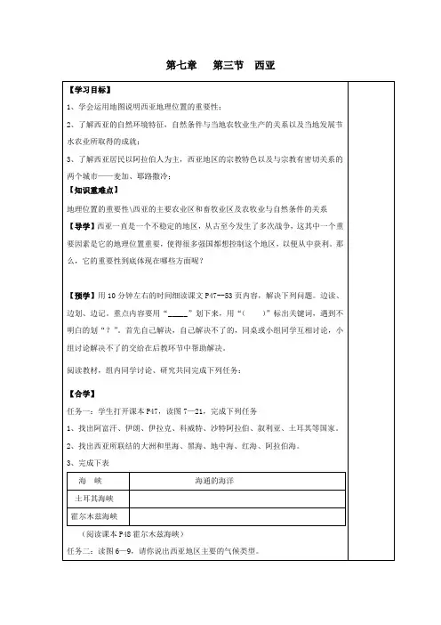 七年级地理下册第七章了解地区第三节西亚导学案(1)(新版)湘教版