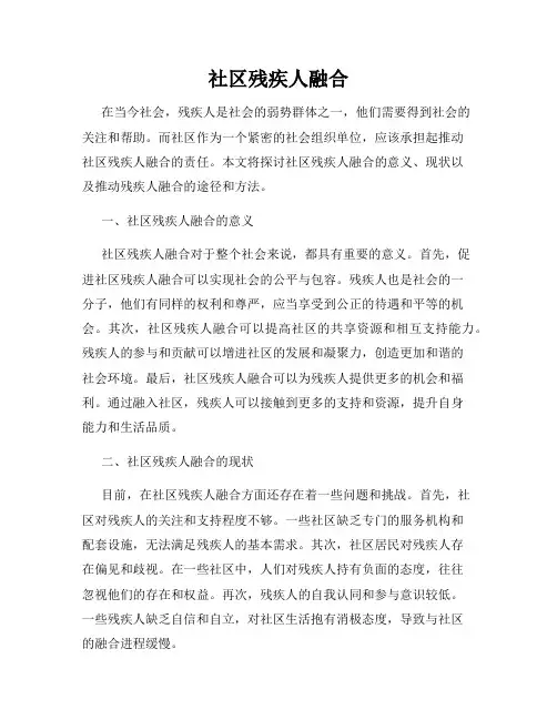 社区残疾人融合