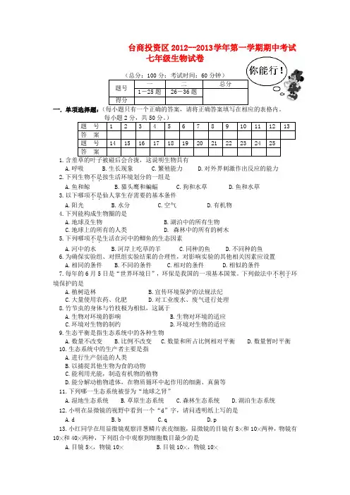 人教版七年级生物上册期中考试卷及答案集