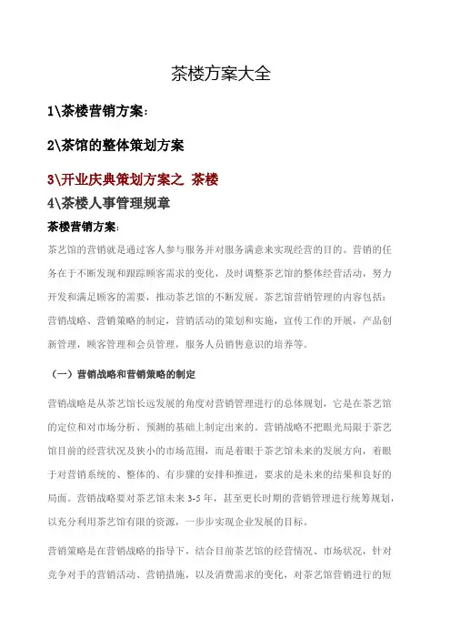 茶楼方案大全