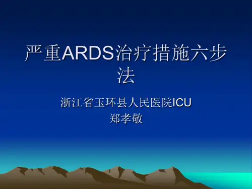 严重ARDS治疗措施六步法