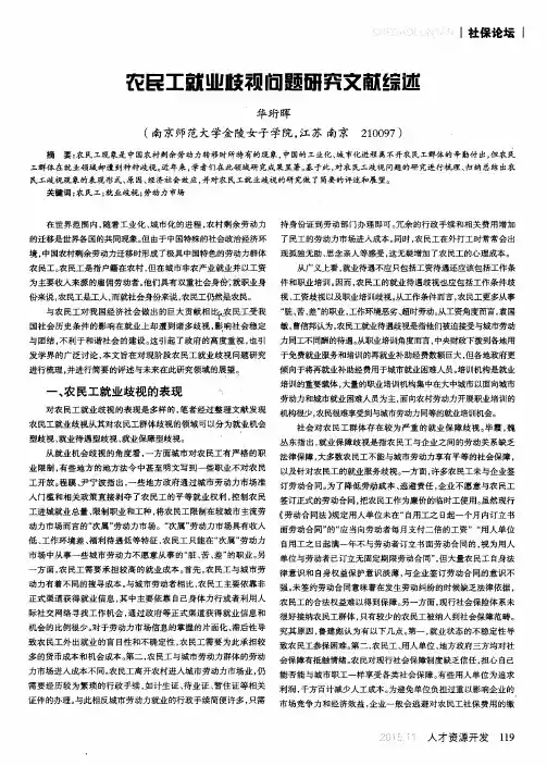 农民工就业歧视问题研究文献综述
