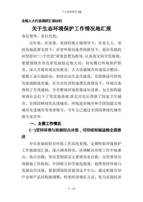 生态环境保护工作情况的汇报