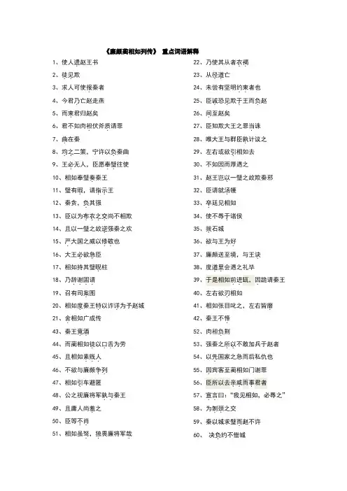 廉颇蔺相如列传重点词语解释