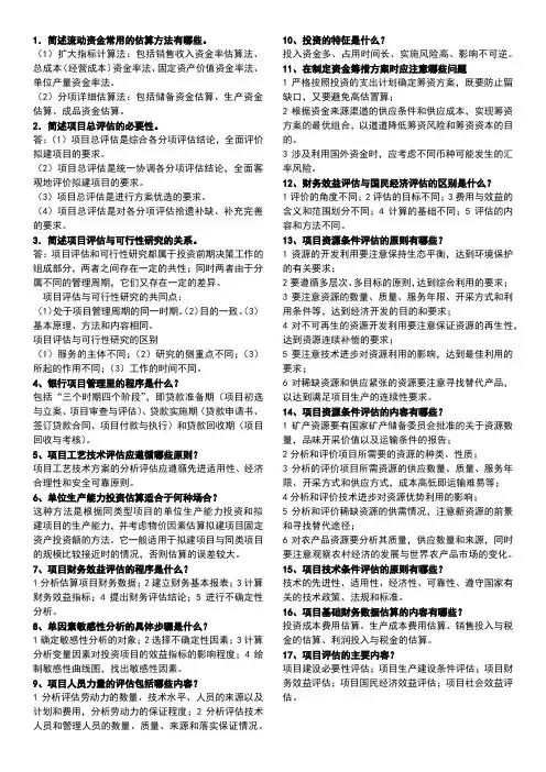 投资项目评估简答题