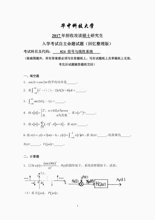 华中科技大学824信号与线性系统考研真题试题2017年