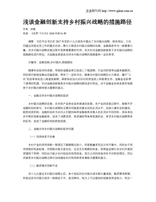 浅谈金融创新支持乡村振兴战略的措施路径