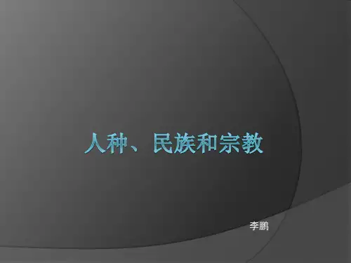 人种、民族和宗教