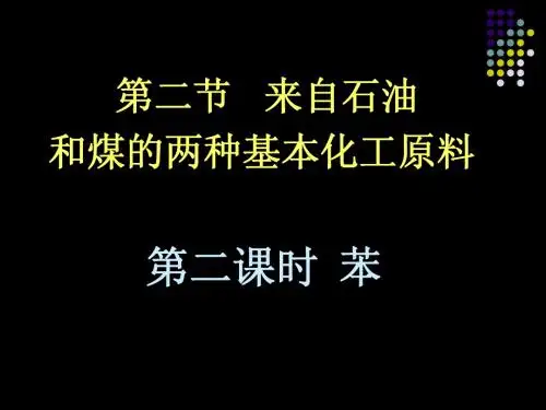 苯 课件